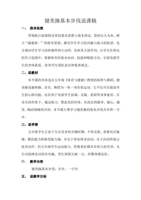 健美操基本步伐说课稿