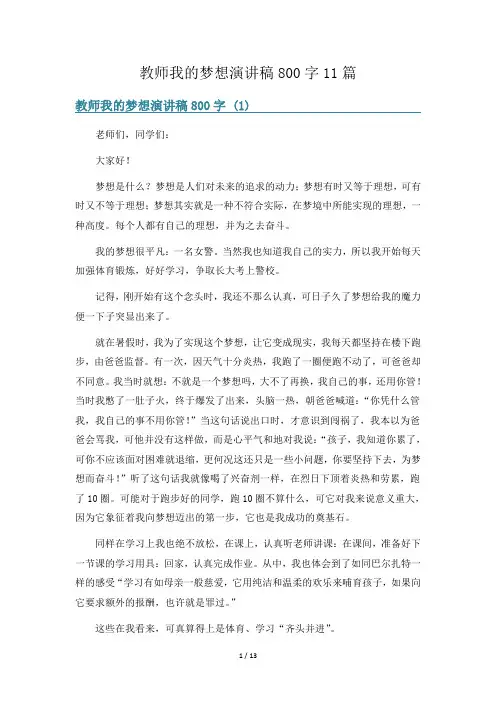 教师我的梦想演讲稿800字11篇