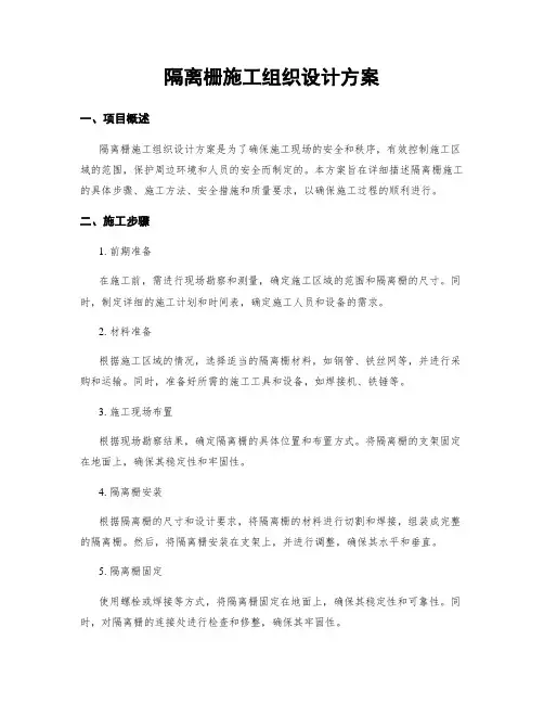 隔离栅施工组织设计方案