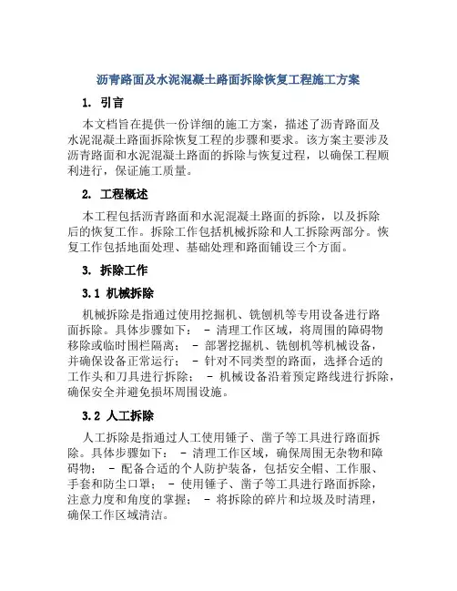 沥青路面及水泥混凝土路面拆除恢复工程施工方案