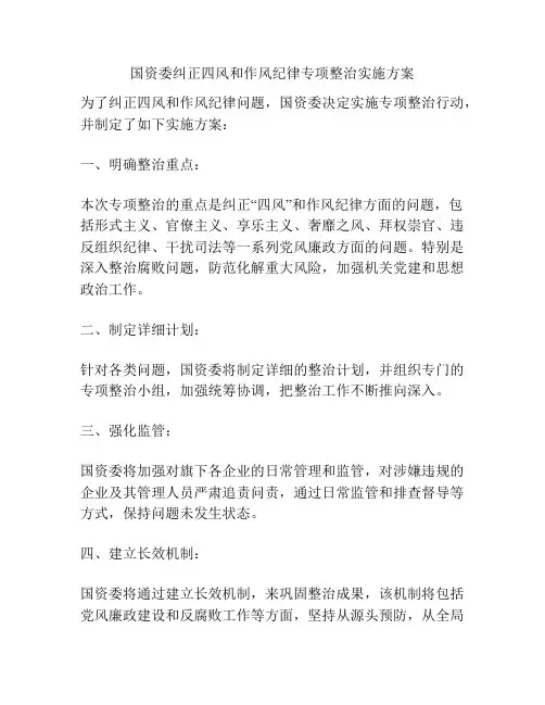 国资委纠正四风和作风纪律专项整治实施方案
