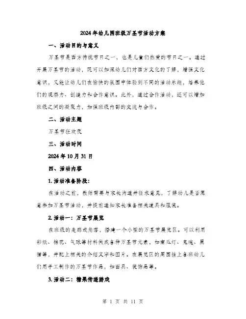 2024年幼儿园班级万圣节活动方案（三篇）