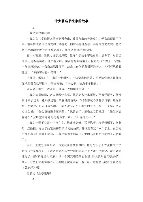 十大著名书法家的故事