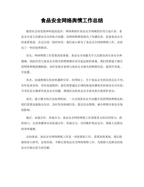 食品安全网络舆情工作总结