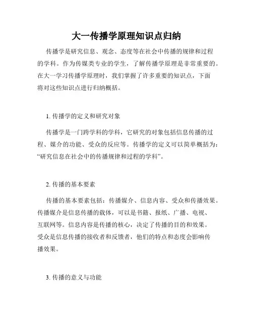 大一传播学原理知识点归纳