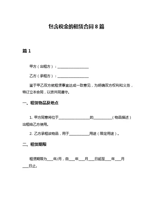 包含税金的租赁合同8篇