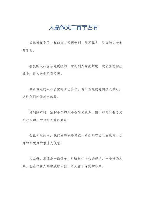 人品作文二百字左右