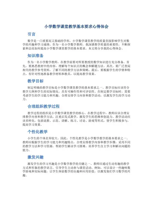 小学数学课堂教学基本要求心得体会