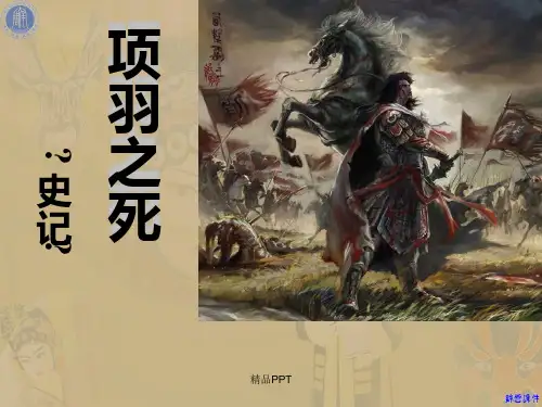 《项羽之死》ppt课件(29张)