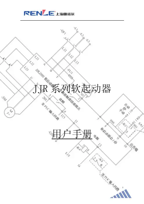 JJR系列电机软起动器最新用户手册(清晰版)