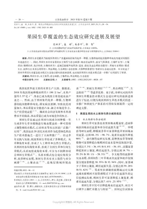 果园生草覆盖的生态效应研究进展及展望