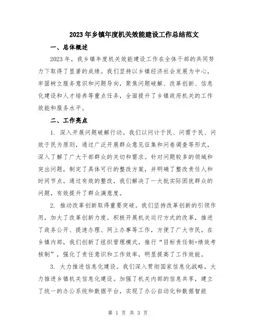 2023年乡镇年度机关效能建设工作总结范文