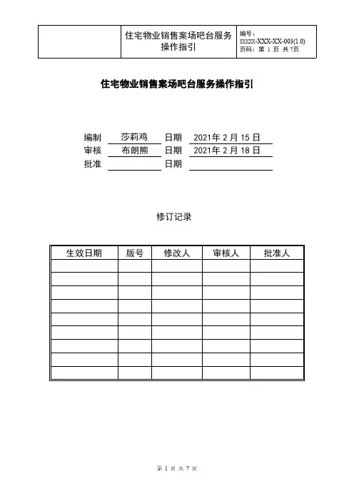 《案场服务管理》销售案场吧台服务操作指引