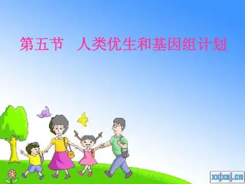 济南版八上第五章第五节人类优生和基因组计划(共32张PPT)