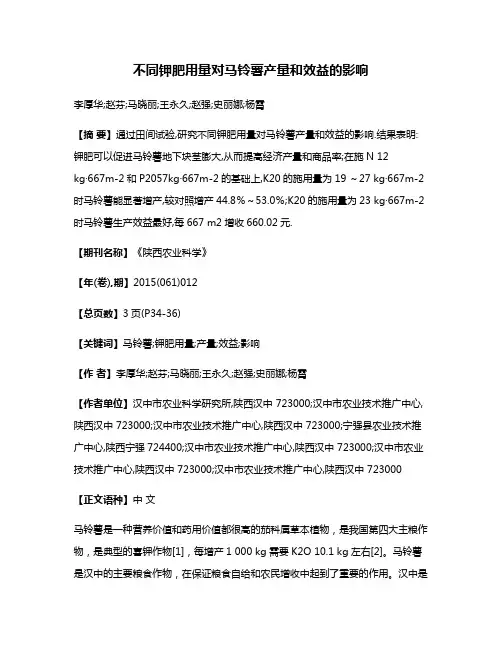 不同钾肥用量对马铃薯产量和效益的影响