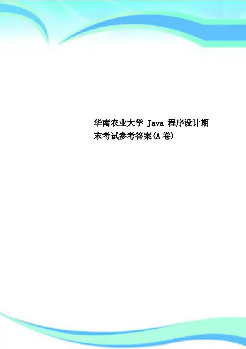 华南农业大学Java程序设计期末考试参考标准答案(A卷)