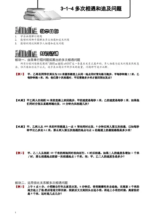 小学奥数训练专题 多次相遇和追及问题.学生版【推荐】.doc