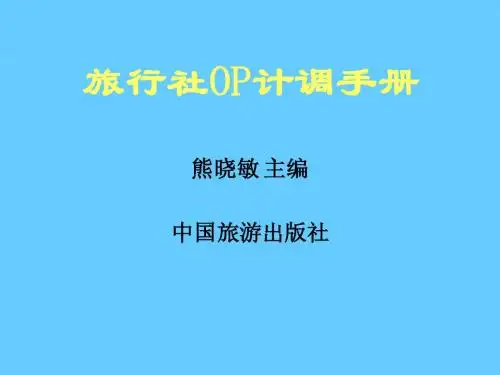 旅行社OP计调手册教案