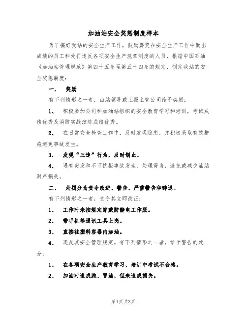 加油站安全奖惩制度样本(2篇)