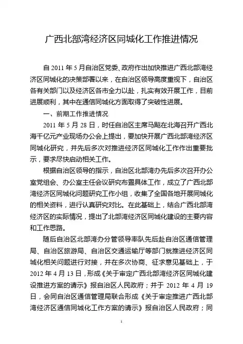 广西北部湾经济区同城化工作推进情况