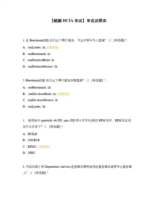 【鲲鹏HCIA考试】单选试题库