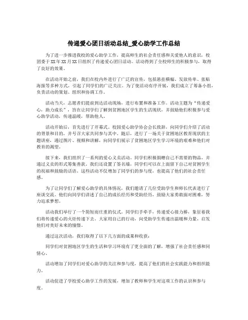 传递爱心团日活动总结_爱心助学工作总结