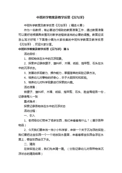 中班科学教案及教学反思《沉与浮》（精选6篇）