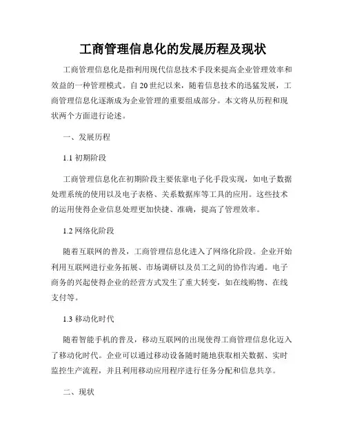 工商管理信息化的发展历程及现状
