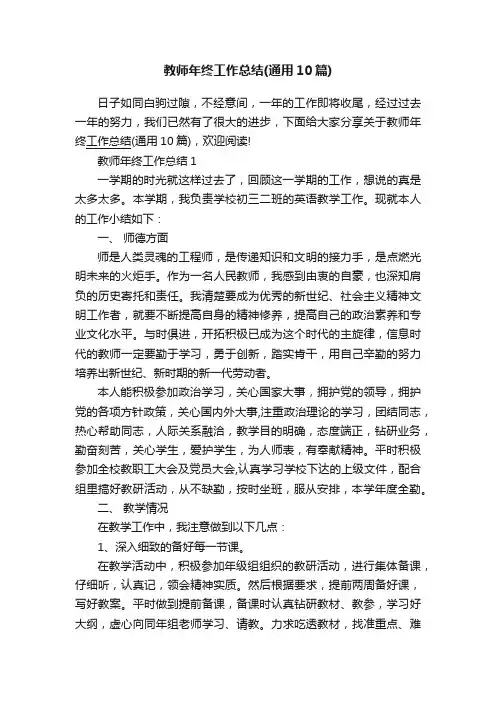 教师年终工作总结（通用10篇）