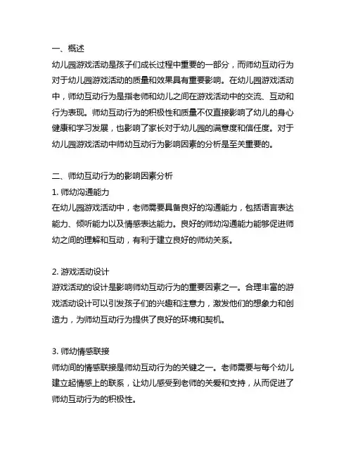 幼儿园游戏活动中师幼互动行为影响因素分析