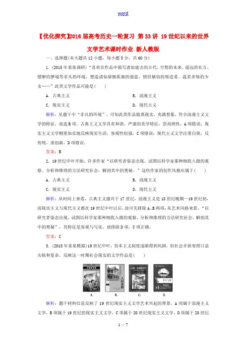 优化探究高考历史一轮复习 第33讲 19世纪以来的世界文学艺术课时作业 -高三全册历史试题