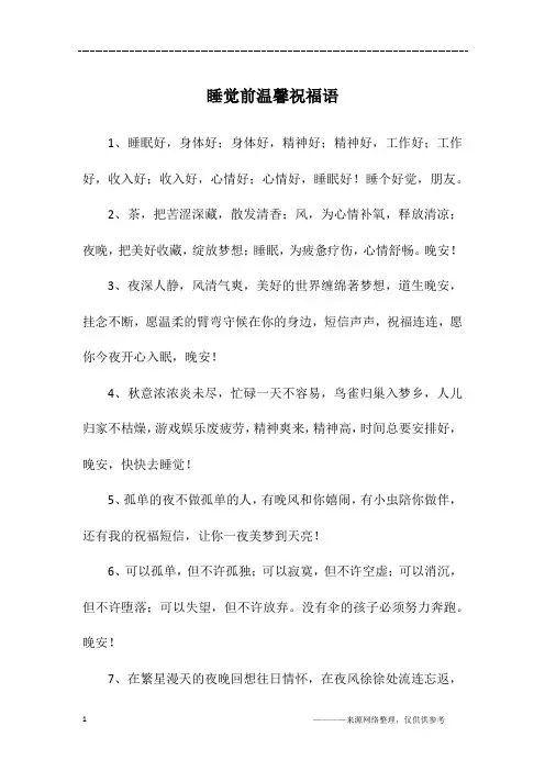 睡觉前温馨祝福语