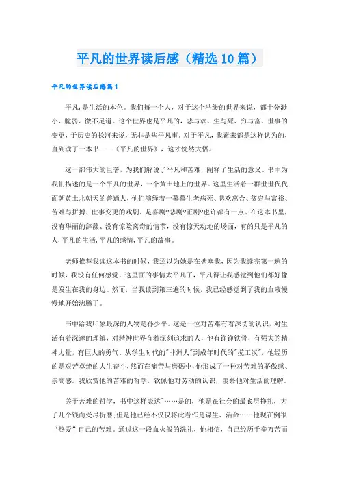平凡的世界读后感(精选10篇)