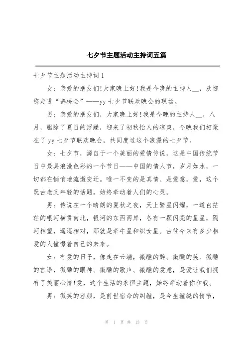 七夕节主题活动主持词五篇