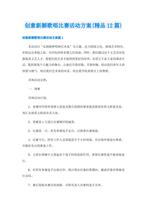 创意新颖歌唱比赛活动方案(精品12篇)