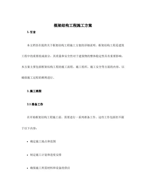 框架结构工程施工方案