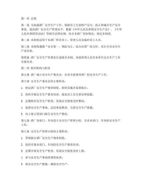 酒厂_安全生产制度