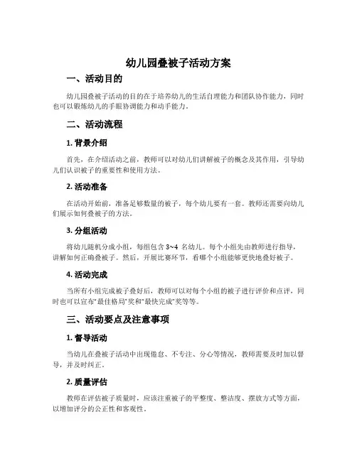 幼儿园叠被子活动方案