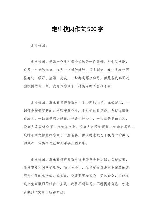 走出校园作文500字