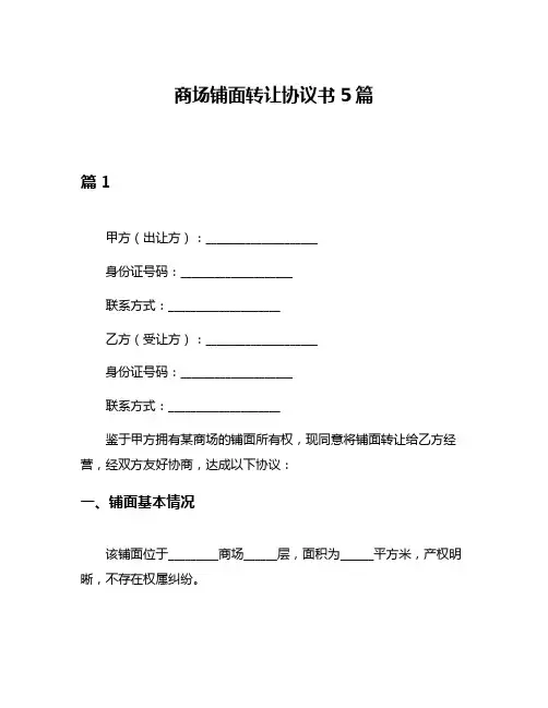 商场铺面转让协议书5篇