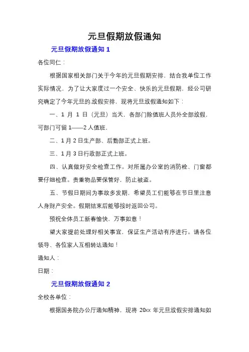 元旦假期放假通知