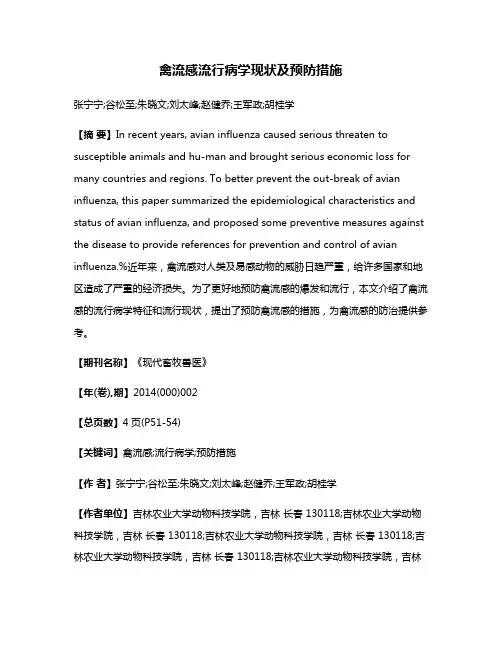 禽流感流行病学现状及预防措施
