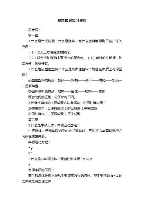 塑料模具复习资料