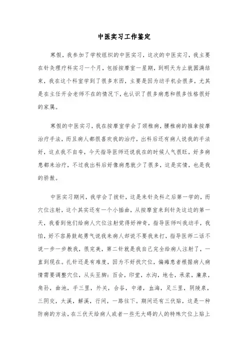 中医实习工作鉴定(四篇)