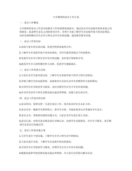 小学教师的家访工作计划
