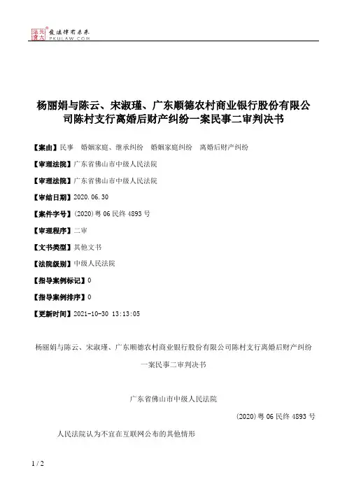 杨丽娟与陈云、宋淑瑾、广东顺德农村商业银行股份有限公司陈村支行离婚后财产纠纷一案民事二审判决书