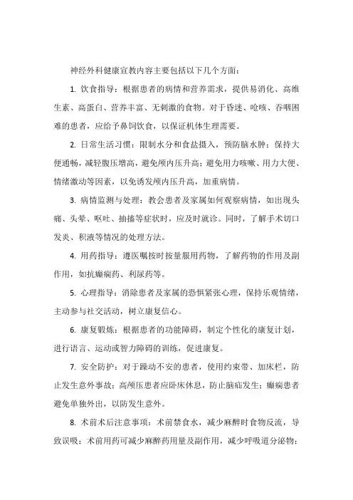 神经外科健康宣教内容