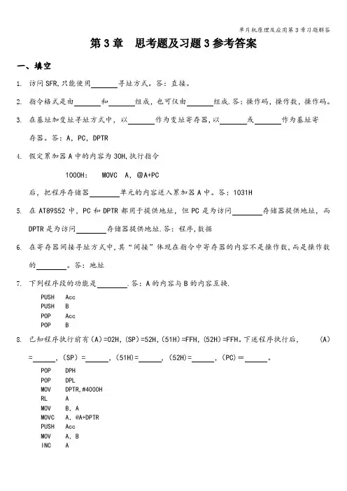 单片机原理及应用第3章习题解答