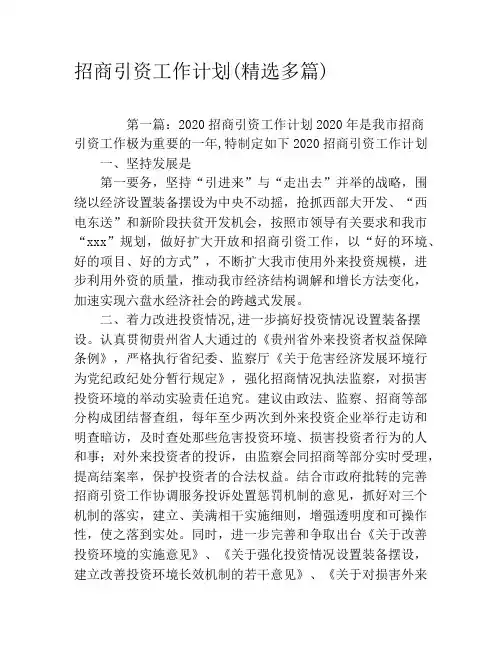 招商引资工作计划(精选多篇)