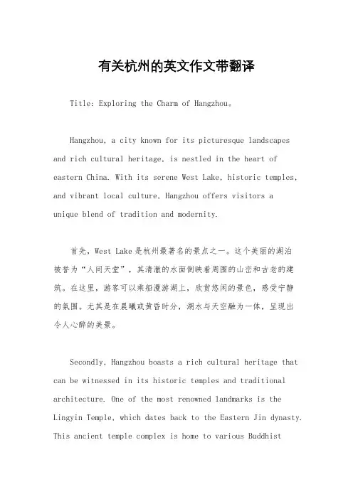 有关杭州的英文作文带翻译